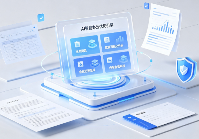 咸安区AI重构现代办公体系 智能优化引擎助力企业轻量化高效运营