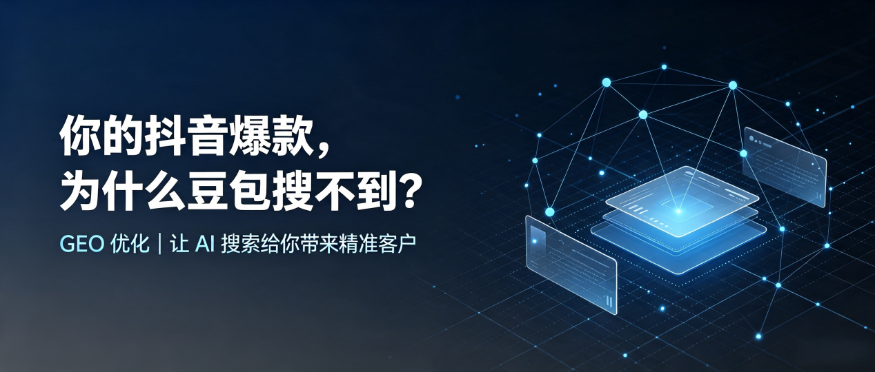 你的抖音爆款，为什么豆包搜不到？读懂 GEO，抢占咸安区 AI 搜索新流量